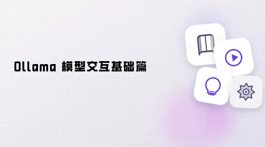 Ollama 模型交互基础篇