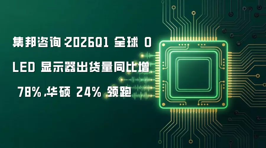 集邦咨询：2026Q1 全球OLED显示器出货量同比增78%，华硕24%领跑