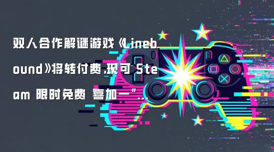 双人合作解谜游戏《Linebound》将转付费，现可 Steam 限时免费“喜加一”领取