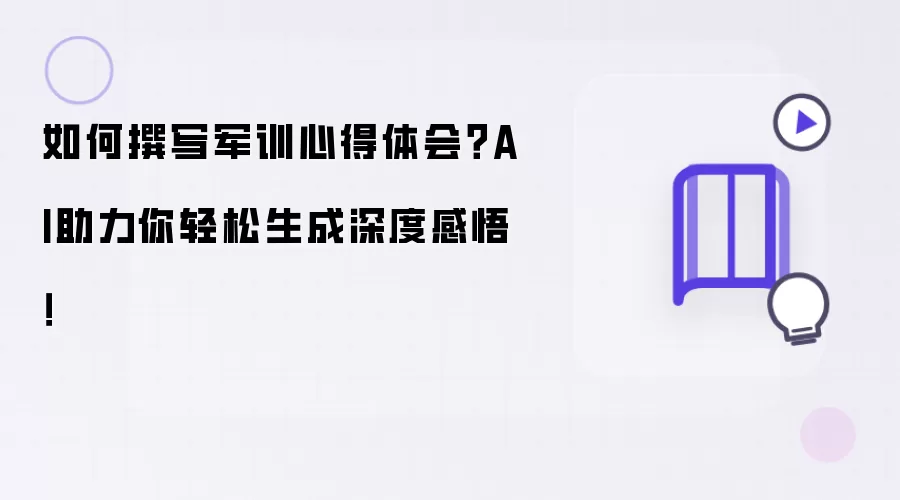 如何撰写军训心得体会？AI助力你轻松生成深度感悟！