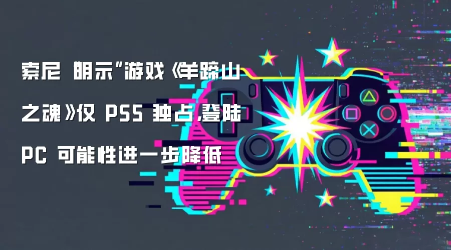 索尼“明示”游戏《羊蹄山之魂》仅 PS5 独占，登陆 PC 可能性进一步降低