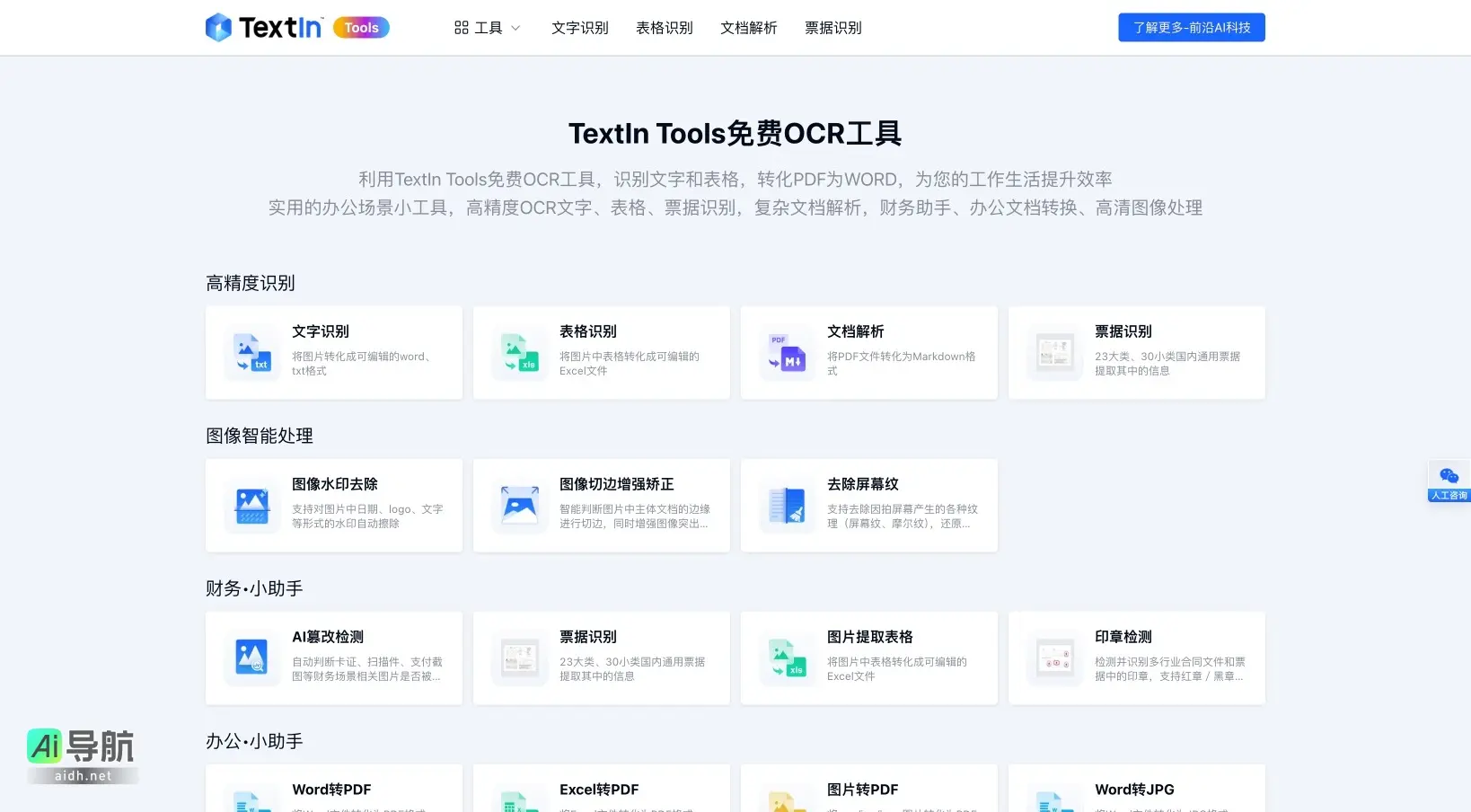 TextIn Tools 免费OCR工具 TextIn Tools提供高精度免费OCR文字识别及文档转换服务，提升办公效率