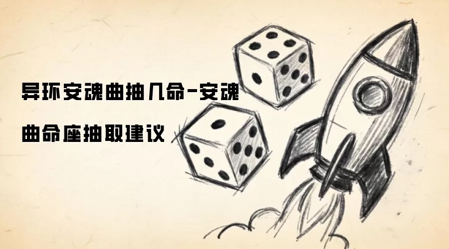 异环安魂曲抽几命-安魂曲命座抽取建议