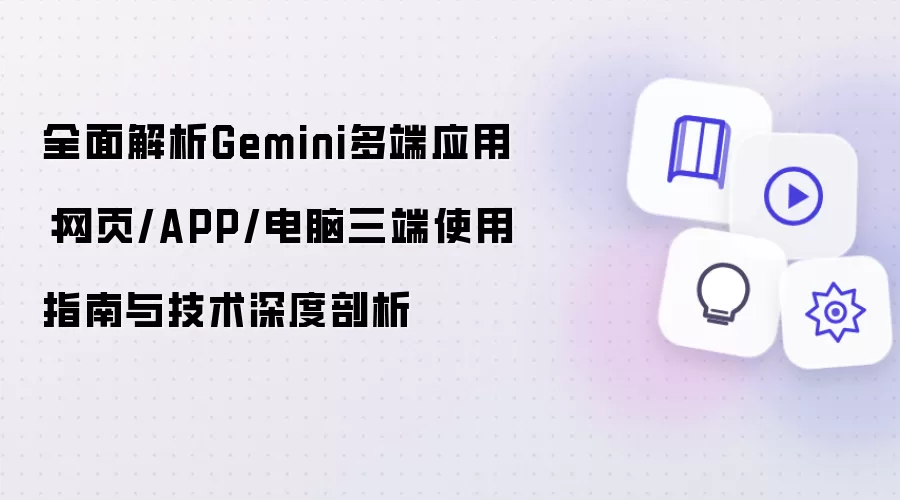 全面解析Gemini多端应用:网页/APP/电脑三端使用指南与技术深度剖析