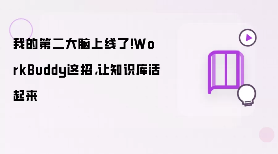 我的第二大脑上线了!WorkBuddy这招,让知识库活起来