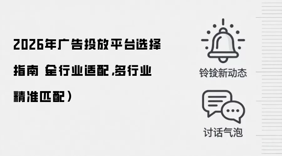 2026年广告投放平台选择指南(全行业适配,多行业精准匹配)