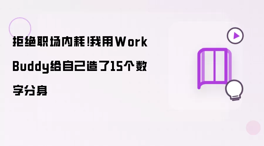 拒绝职场内耗！我用WorkBuddy给自己造了15个数字分身