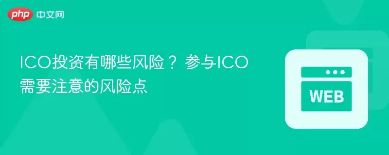 ico投资有哪些风险？ 参与ico需要注意的风险点 - php中文网