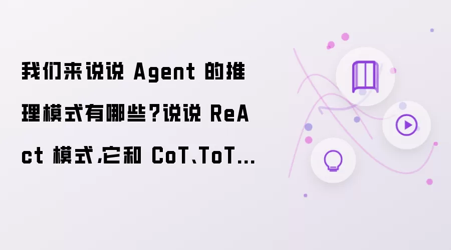 我们来说说 Agent 的推理模式有哪些？说说 ReAct 模式，它和 CoT、ToT 等模式有什么区别？