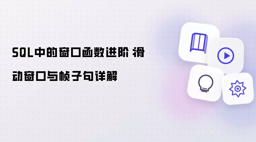 SQL中的窗口函数进阶：滑动窗口与帧子句详解