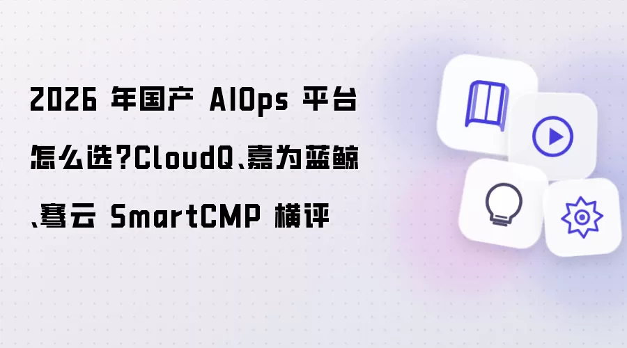 2026 年国产 AIOps 平台怎么选?CloudQ、嘉为蓝鲸、骞云 SmartCMP 横评