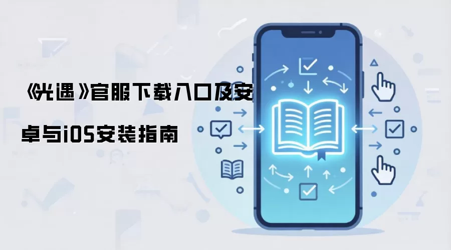 《光遇》官服下载入口及安卓与iOS安装指南