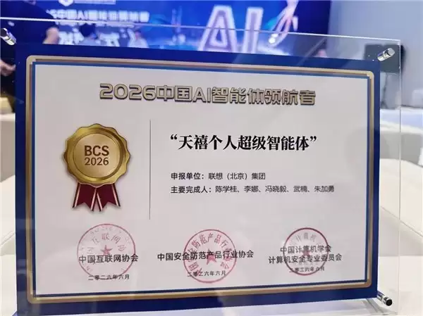 唯一消费端个人智能体产品!天禧AI入选BCS 2026“中国AI智能体领航者榜单”