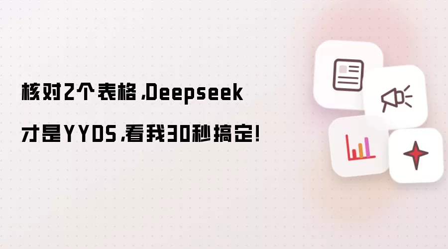 核对2个表格，Deepseek才是YYDS，看我30秒搞定！