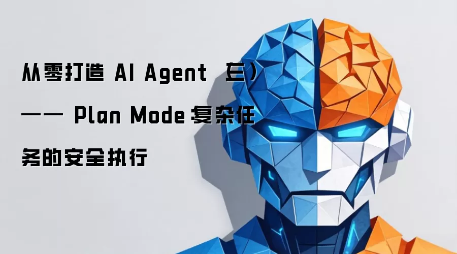 从零打造 AI Agent （三）—— Plan Mode：复杂任务的安全执行