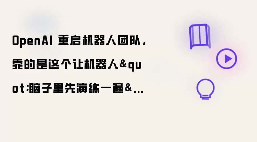 OpenAI 重启机器人团队，靠的是这个让机器人