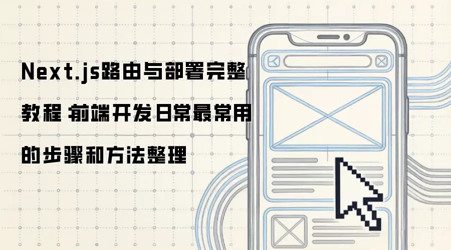 Next.js路由与部署完整教程:前端开发日常最常用的步骤和方法整理