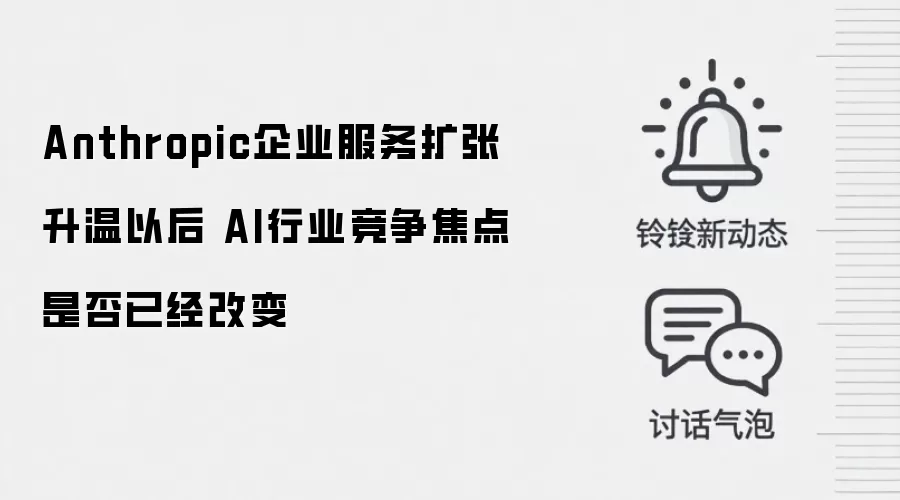 Anthropic企业服务扩张升温以后 AI行业竞争焦点是否已经改变