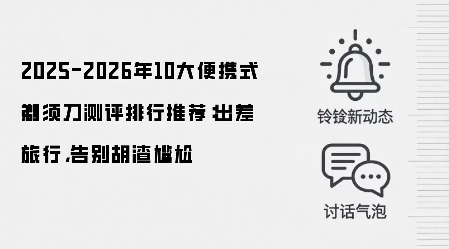 2025-2026年10大便携式剃须刀测评排行推荐：出差旅行，告别胡渣尴尬