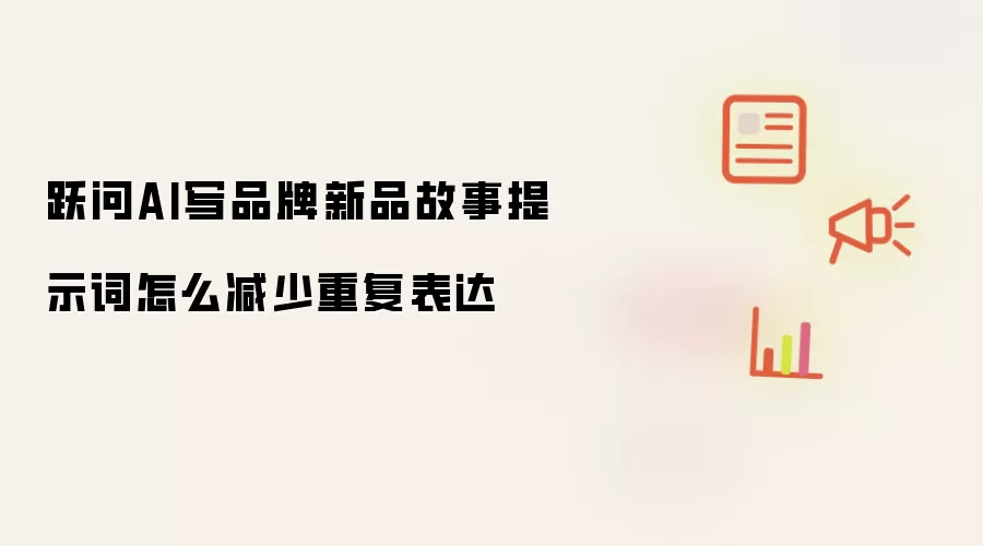 跃问AI写品牌新品故事提示词怎么减少重复表达