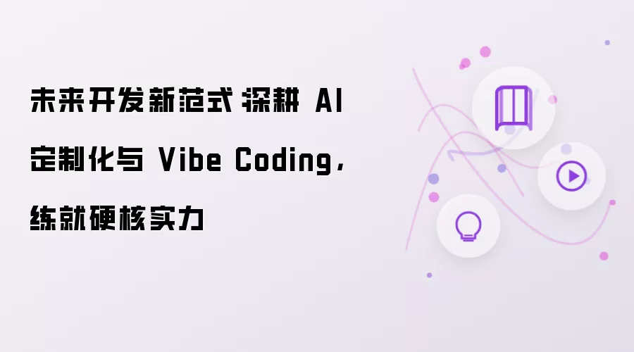 未来开发新范式:深耕 AI 定制化与 Vibe Coding,练就硬核实力