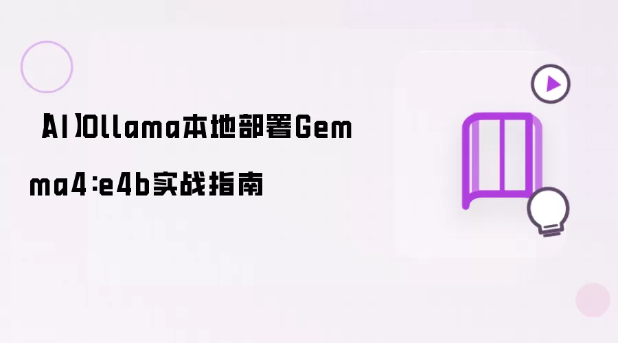 【AI】Ollama本地部署Gemma4:e4b实战指南