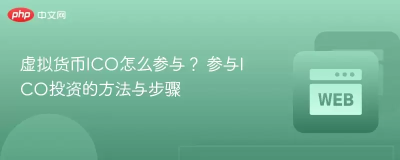 虚拟货币ico怎么参与？ 参与ico投资的方法与步骤 - php中文网