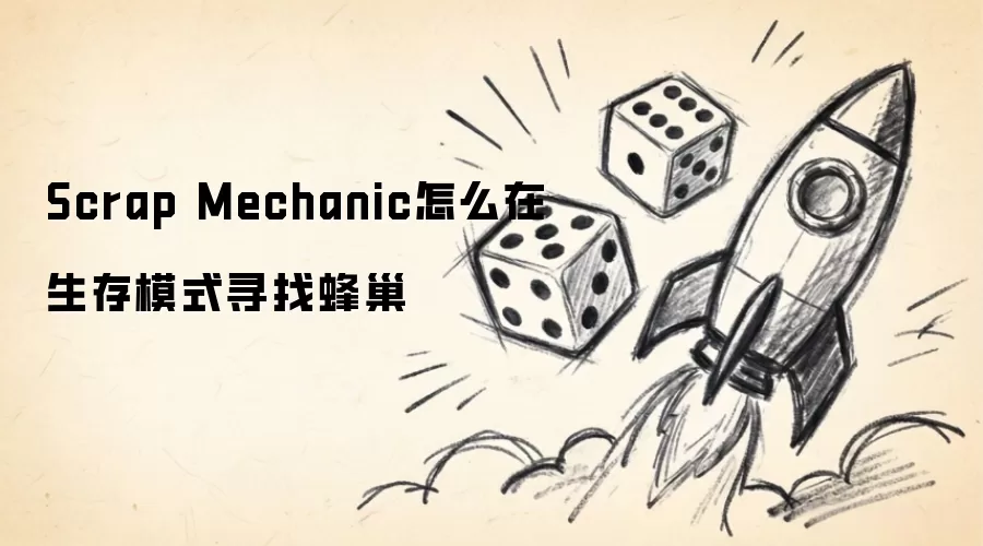Scrap Mechanic怎么在生存模式寻找蜂巢