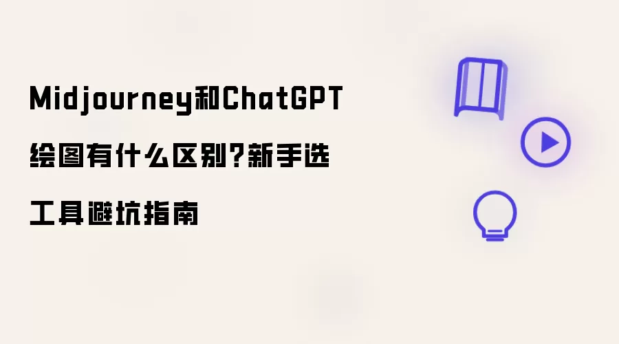 Midjourney和ChatGPT绘图有什么区别？新手选工具避坑指南