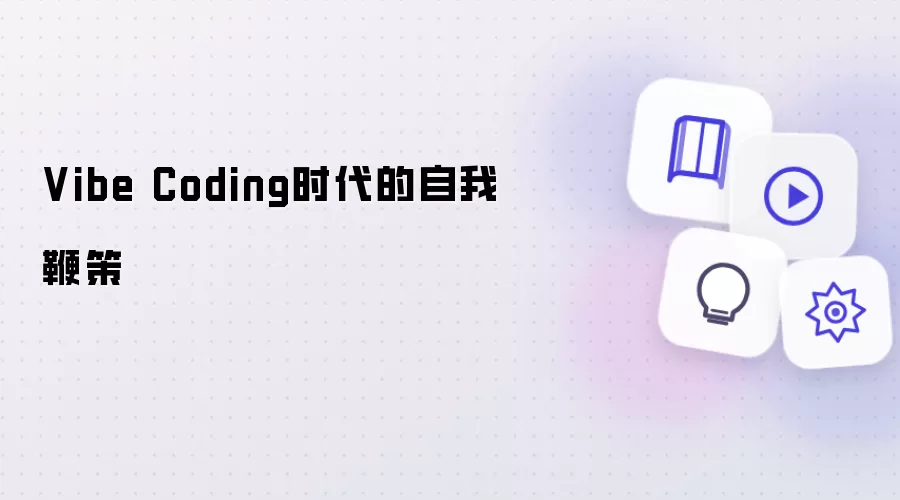 Vibe Coding时代的自我鞭策