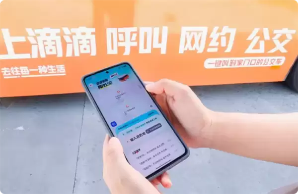 公交变网约车：随叫随到 手机下单上门接你