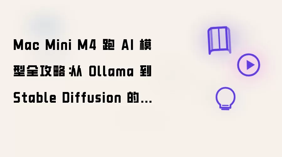 Mac Mini M4 跑 AI 模型全攻略:从 Ollama 到 Stable Diffusion 的保姆级配置指南