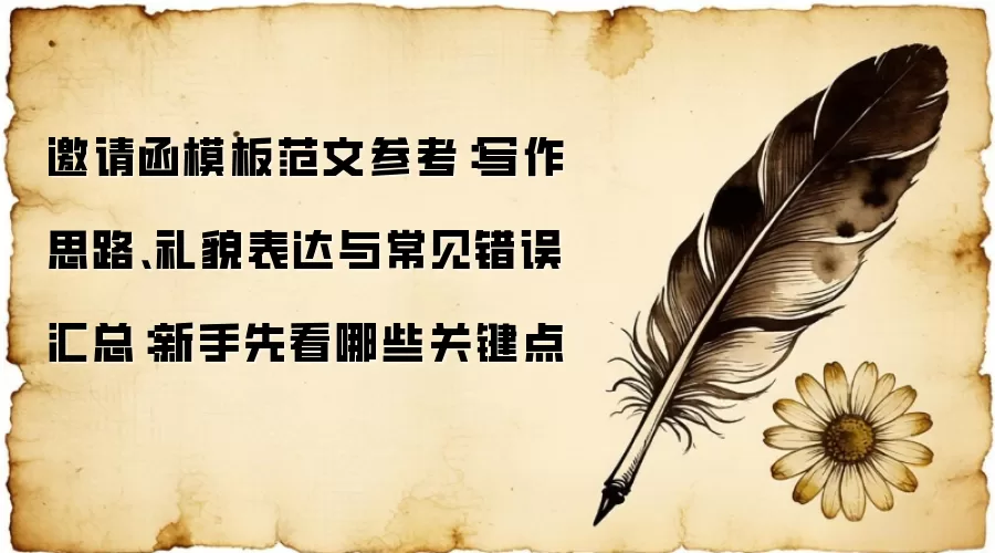 邀请函模板范文参考:写作思路、礼貌表达与常见错误汇总:新手先看哪些关键点