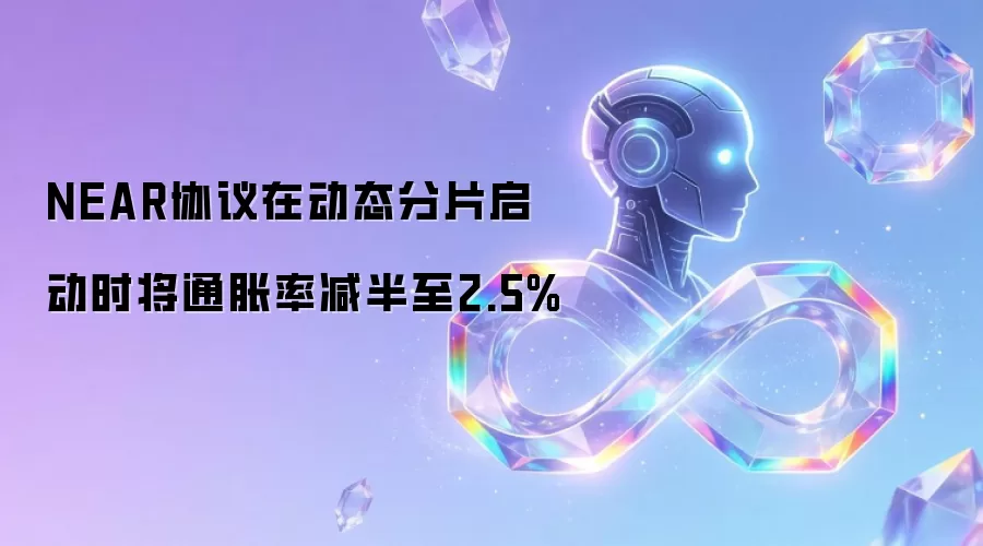 NEAR协议在动态分片启动时将通胀率减半至2.5%
