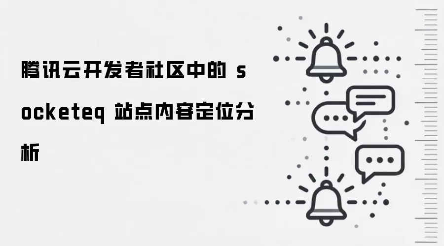 腾讯云开发者社区中的 socketeq 站点内容定位分析
