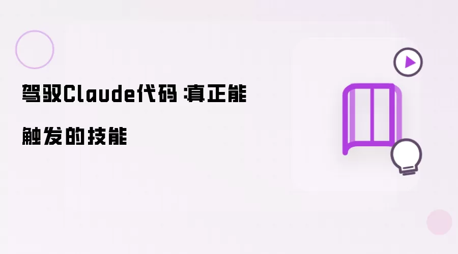 驾驭Claude代码:真正能触发的技能