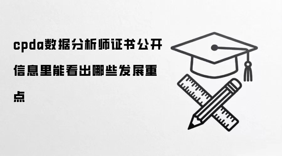 cpda数据分析师证书公开信息里能看出哪些发展重点