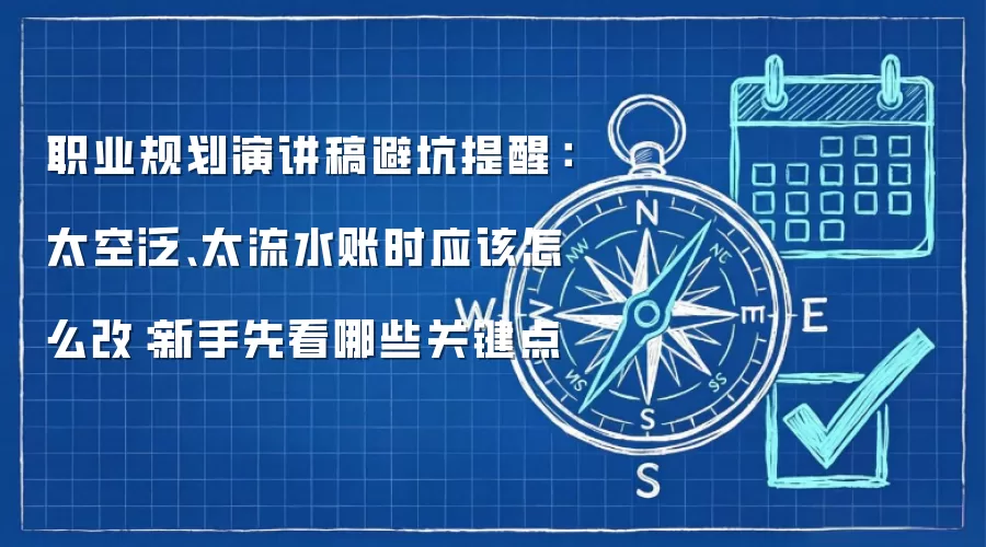 职业规划演讲稿避坑提醒:太空泛、太流水账时应该怎么改:新手先看哪些关键点