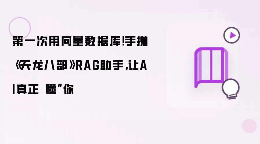 第一次用向量数据库!手搓《天龙八部》RAG助手,让AI真正“懂”你