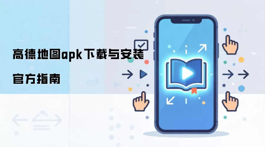 高德地图apk下载与安装官方指南