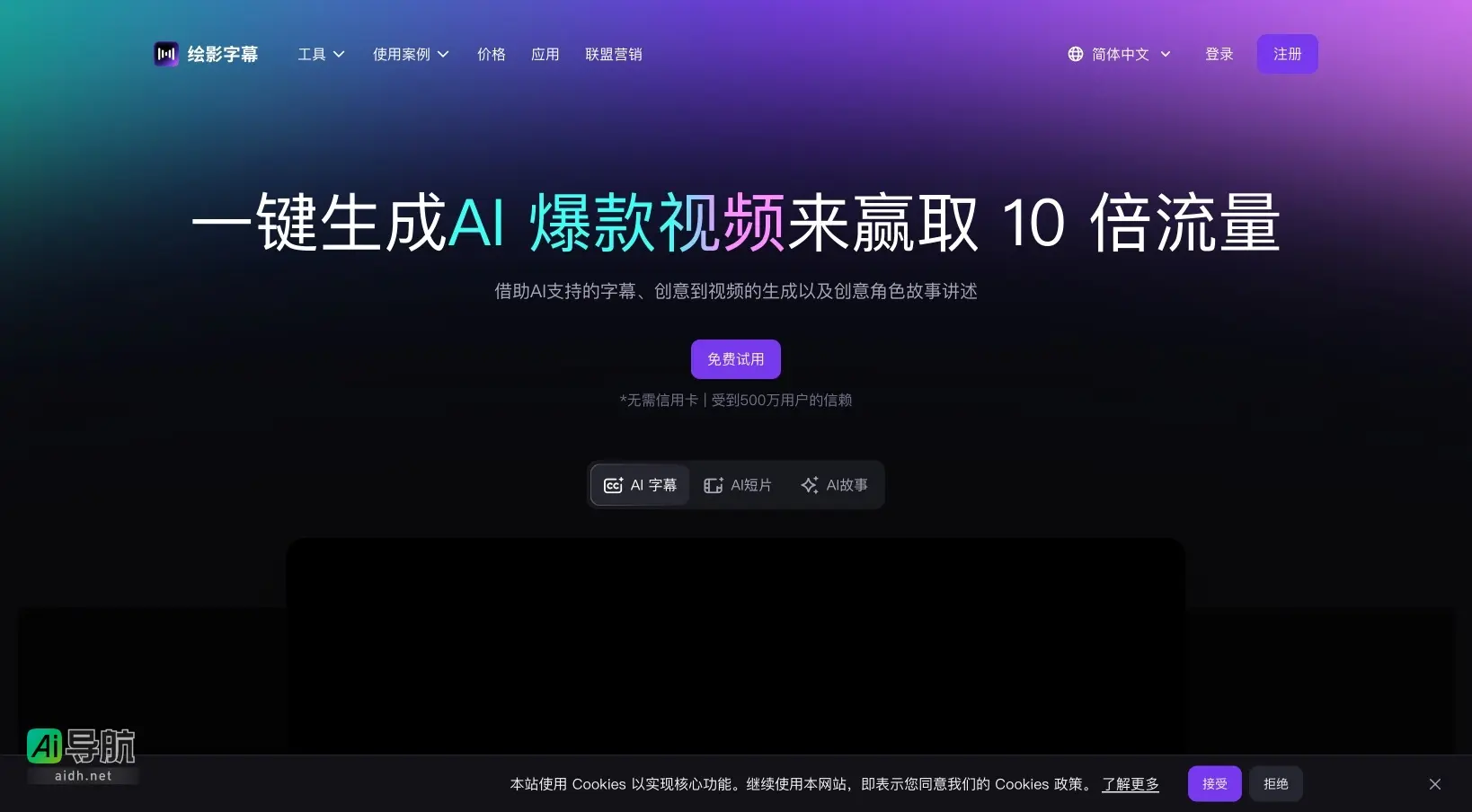 绘影字幕 通过AI技术为创作者提供高效的视频字幕和内容生成解决方案