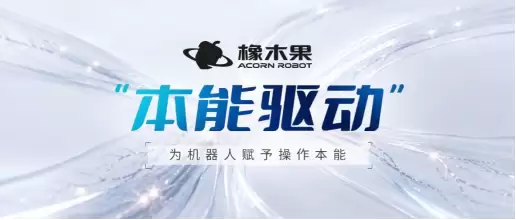 橡木果发布“本能驱动”技术路线，为机器人赋予“具身本能”