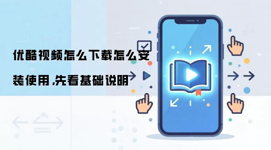 优酷视频怎么下载怎么安装使用,先看基础说明