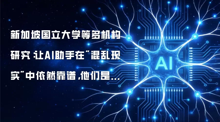 新加坡国立大学等多机构研究:让AI助手在