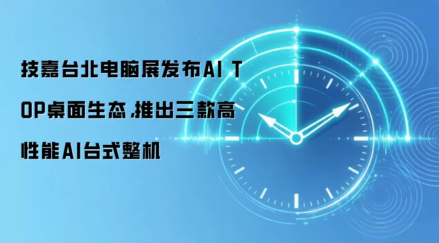 技嘉台北电脑展发布AI TOP桌面生态,推出三款高性能AI台式整机