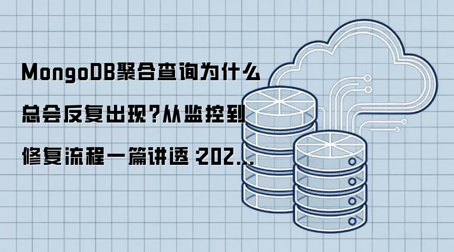 MongoDB聚合查询为什么总会反复出现？从监控到修复流程一篇讲透：2026年实际应用场景怎么落地