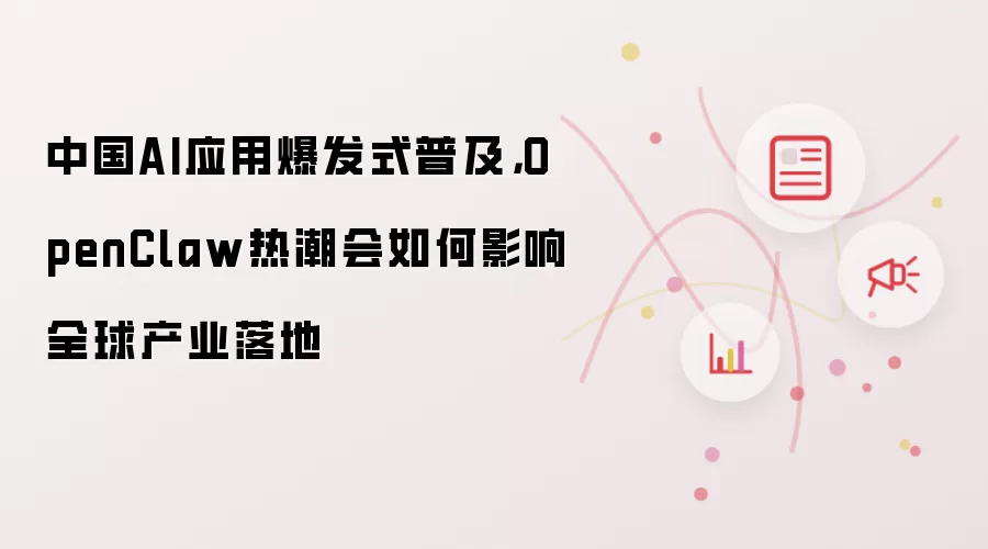 中国AI应用爆发式普及，OpenClaw热潮会如何影响全球产业落地
