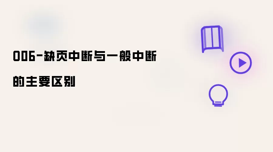 O06-缺页中断与一般中断的主要区别
