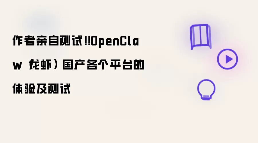 作者亲自测试！！OpenClaw（龙虾） 国产各个平台的体验及测试