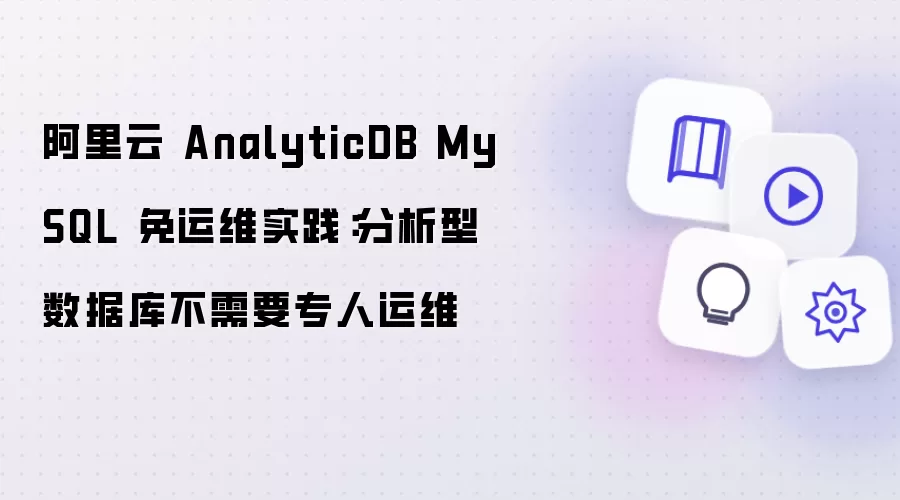阿里云 AnalyticDB MySQL 免运维实践:分析型数据库不需要专人运维